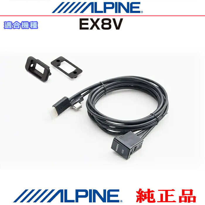 ALPINE アルパイン EX8V 純正部品 iPhone/iPod MHL/HDMI対応スマホ Amazon Fire TV Stick などのHDMI/USB接続用 パネルコードSet (AＨ01