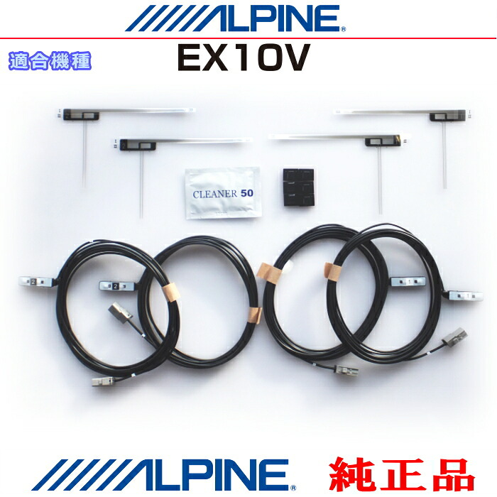 ALPINE アルパイン EX10V 純正部品 地デジTV フィルム アンテナ ・コード Set AD42S