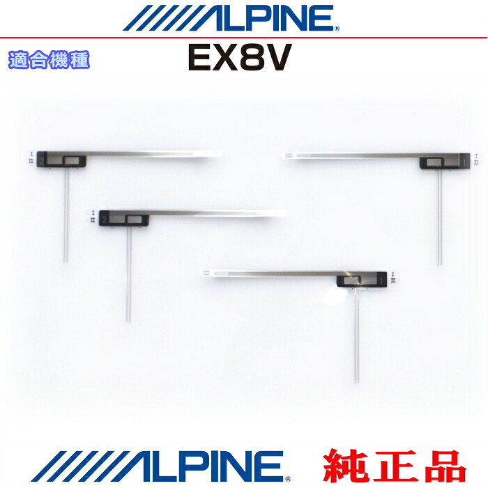 ALPINE アルパイン EX8V 純正部品 地デジTV フィルム アンテナ Set AD42