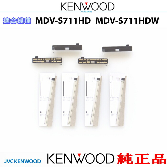 KENWOOD ケンウッド MDV-S711HD MDV-S711HDW 純正部品 地デジTV フィルム アンテナ ブースターベース Set (JD74｜アンテナナビショップ R1 7,810円