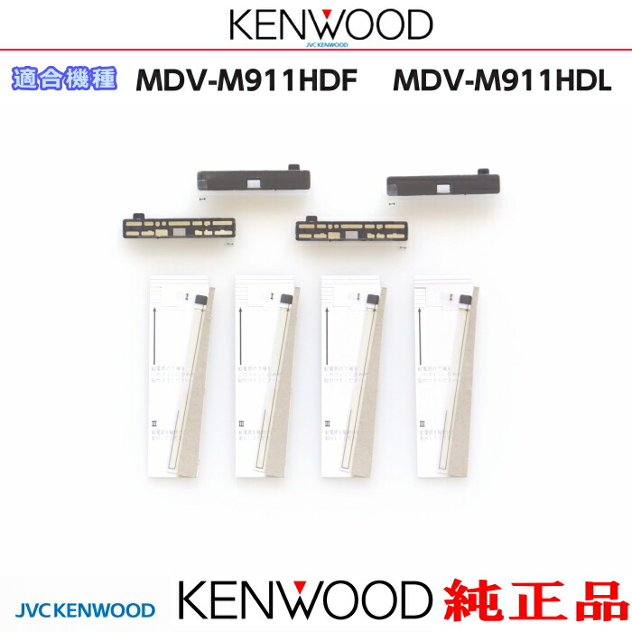 KENWOOD ケンウッド MDV-M911HDF MDV-M911HDL 純正部品 地デジTV フィルム アンテナ ブースターベース Set (JD74