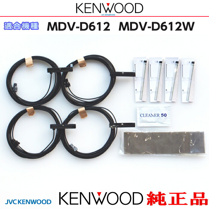 KENWOOD ケンウッド MDV-D612 MDV-D612W 純正部品 地デジTV フィルム アンテナ VR-1 アンテナ コード Set (JD74ks