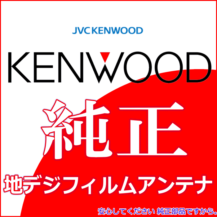 KENWOOD ケンウッド MDV-535DT 4枚Set 純正部品 アンテナ T90-1517-08