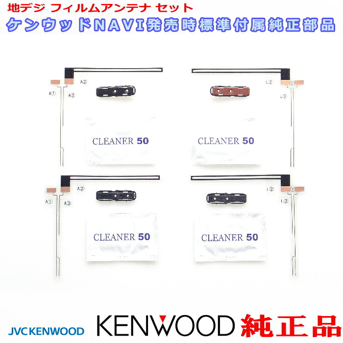 KENWOOD ケンウッド MDV-737HUD 純正部品 地デジTV フィルム アンテナ ベース Set T90-1517-08 T90-1508-08 4枚Set (J42