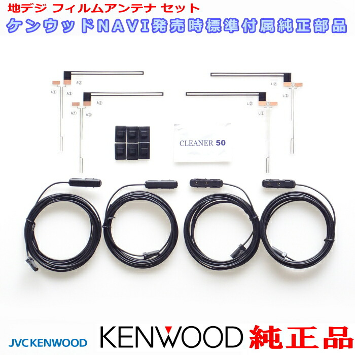 地デジアンテナ KENWOOD MDV-Z702W 純正 Set フィルム コード J23