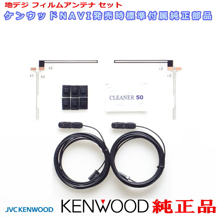 KENWOOD ケンウッド MDV-626DT 純正部品 地デジTV フィルム アンテナ コード Set T90-1520-08 (J49