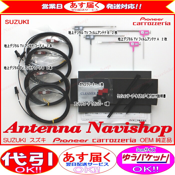 楽天市場 パイオニア カロッツェリア Oem スズキ 純正 ナビ Avic Cw900 Avic Cws900zs 地デジtv フィルム アンテナ コード Set S22 アンテナナビショップ R1