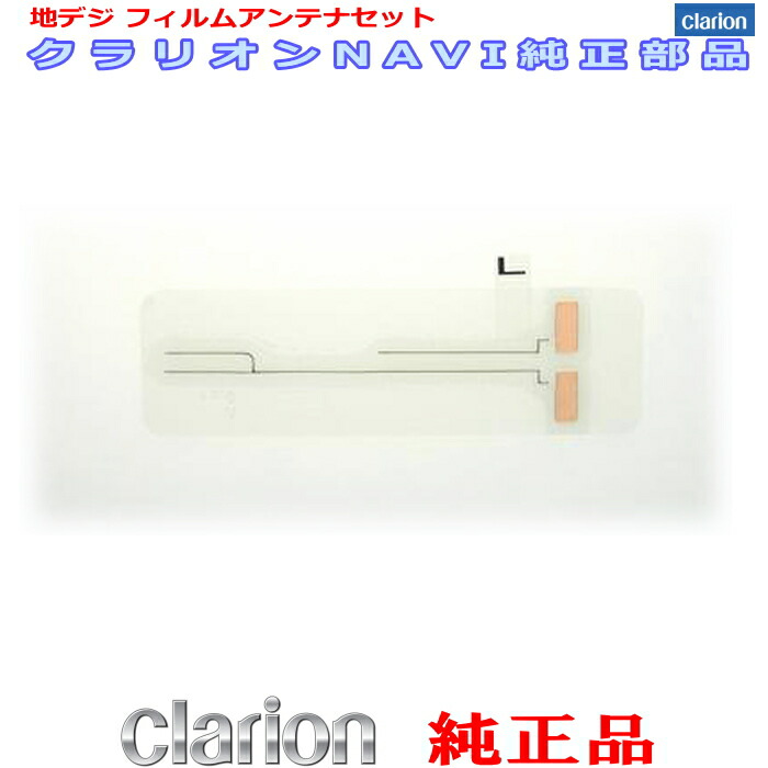 楽天市場 営業日 あす楽 宅配便 即日発送 Clarion クラリオン Nx708 純正品 ワンセグtv フィルム アンテナ Kd6l アンテナナビショップ R1