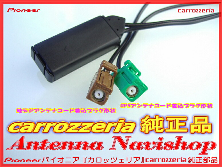 専門店がお届けする安心のカロッツェリア純正品AVIC-MRZ77/楽ナビ/RakuNaviワンセグTVフィルムアンテナコ-ドセットCG10k