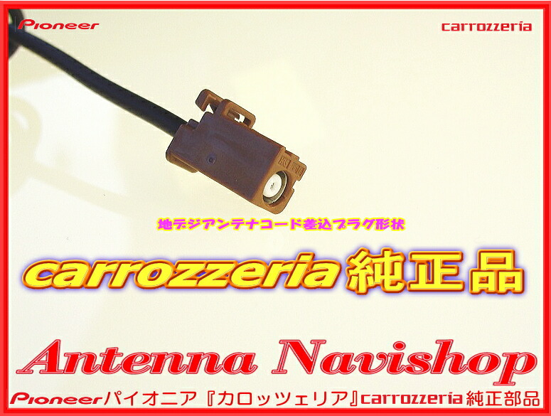 専門店がお届けする安心のカロッツェリア純正品AVIC-HRZ990/楽ナビ/RakuNavi地デジTVフィルムアンテナコードセットCD22k