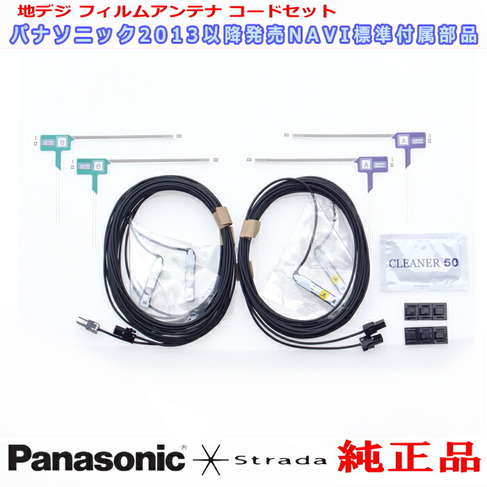 楽天市場 地デジtv フィルム アンテナ コード Set パナソニック ストラーダ Cn Ra05d 純正品 513 アンテナナビショップ R1