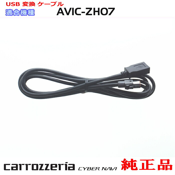楽天市場】パイオニア カロッツェリア AVIC-ZH0007 純正部品 USB
