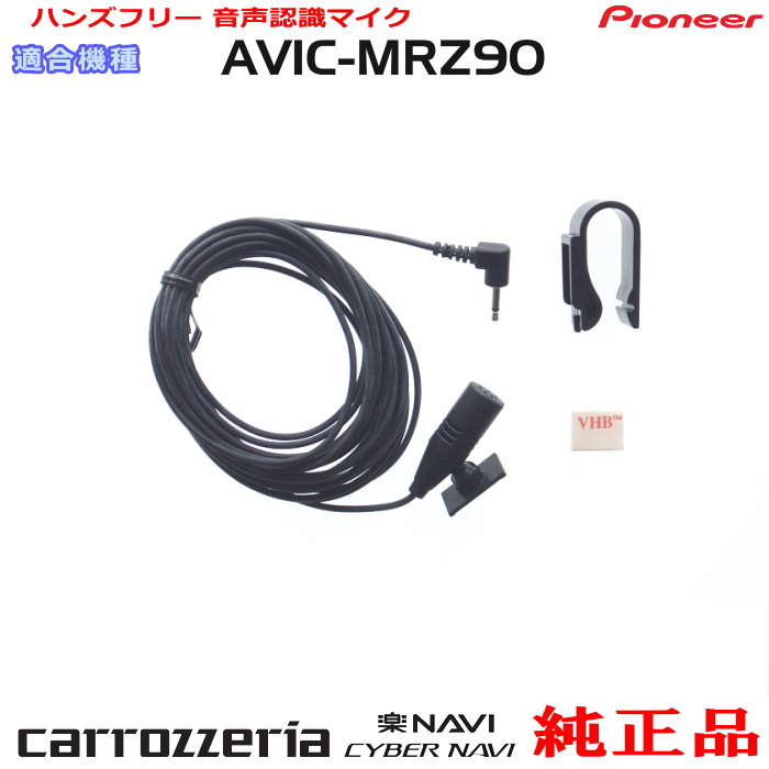 楽天市場 パイオニア カロッツェリア Avic Mrz90 2 純正品 ハンズフリー 音声認識マイク 新品 M09 アンテナナビショップ R1