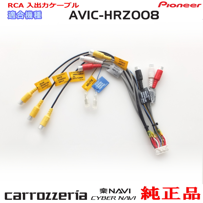 楽天市場】パイオニア カロッツェリア AVIC-HRZ009G 純正 RCA入出力