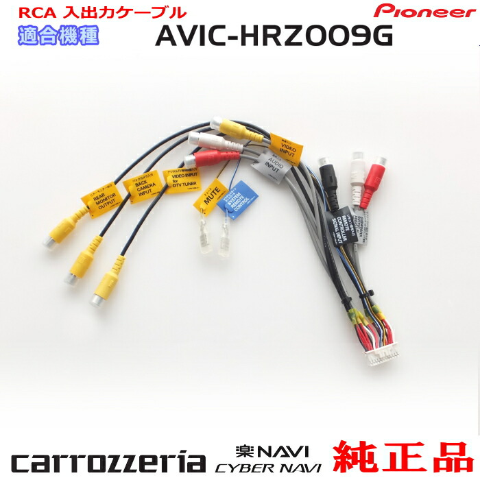 楽天市場】パイオニア カロッツェリア AVIC-HRZ008 純正 RCA入出力