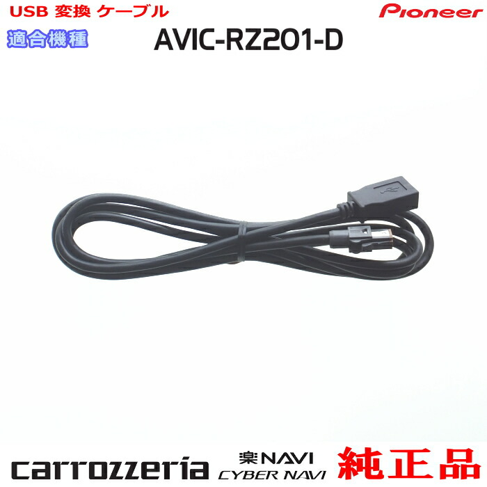 カロッツェリア　AVIC-RZ802 楽天市場】パイオニア カロッツェリア AVIC-RZ802 純正部品 USB 変換