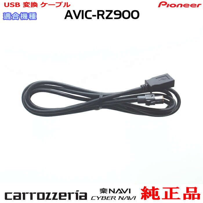 楽天市場 パイオニア カロッツェリア Avic Rz900 純正 Usb 変換 ケーブル U01 アンテナナビショップ R1