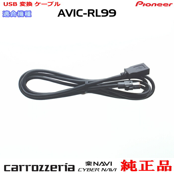 楽天市場】パイオニア カロッツェリア AVIC-RL802 純正部品 USB 変換
