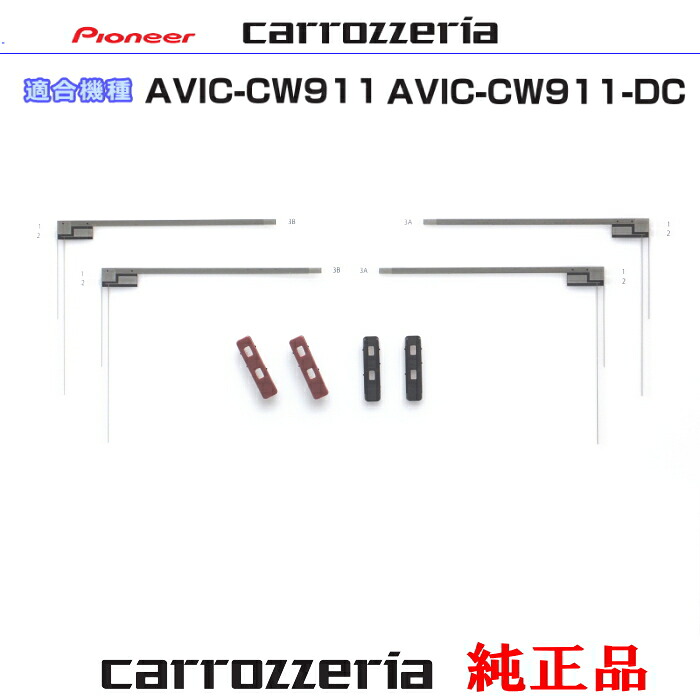 パイオニア カロッツェリア AVIC-CW911 AVIC-CW911-DC 純正部品 地デジ TV フィルム アンテナ ベース Set (074
