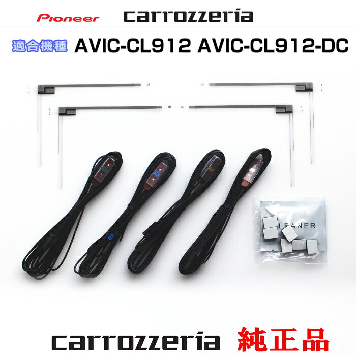 パイオニア カロッツェリア AVIC-CL912- AVIC-CL912-DC 純正部品 地デジTV フィルム アンテナ アンテナ コード Set (075｜アンテナナビショップ R1