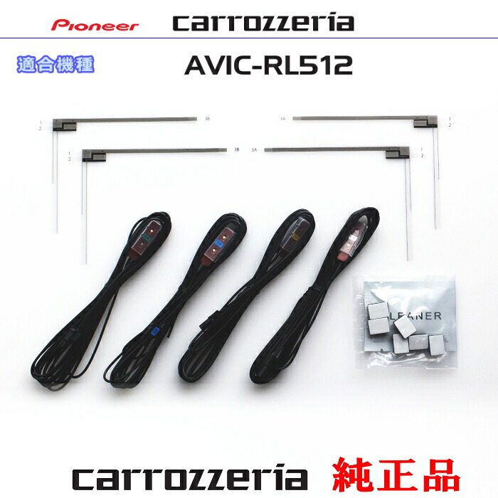 パイオニア カロッツェリア AVIC-RL512 純正部品 地デジTV フィルム アンテナ アンテナ コード Set (075