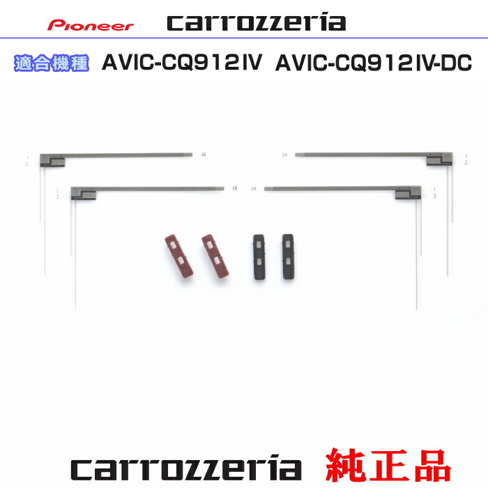 パイオニア カロッツェリア AVIC-CQ912IV AVIC-CQ912IV-DC 純正部品 地デジ TV フィルム アンテナ ベース Set (074