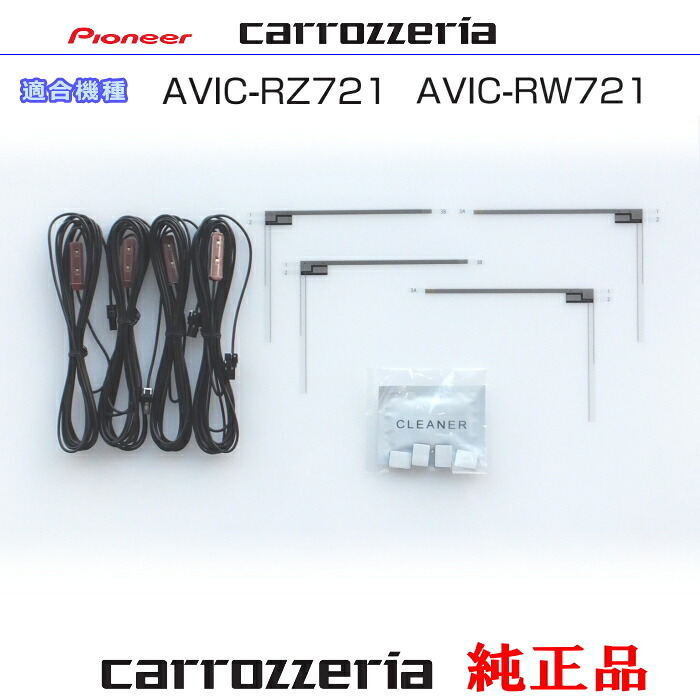 パイオニア カロッツェリア AVIC-RZ721 AVIC-RW721 純正部品 地デジTV フィルム アンテナ VR-1 アンテナ コード Set (085