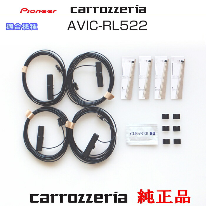 パイオニア カロッツェリア AVIC-RL522 純正部品 地デジTV フィルム アンテナ VR-1 アンテナ コード Set (202｜アンテナナビショップ R1