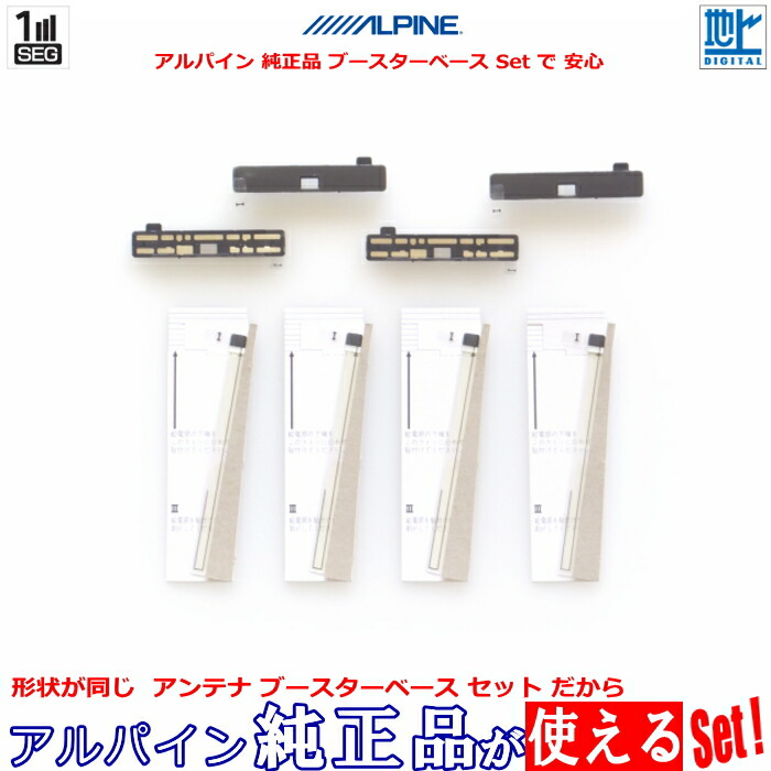 カロッツェリア carrozzeria AVIC-RZ522 AVIC-RW522 で使える アルパイン 純正 地デジ TV フィルム ブースターベース Set (AD74