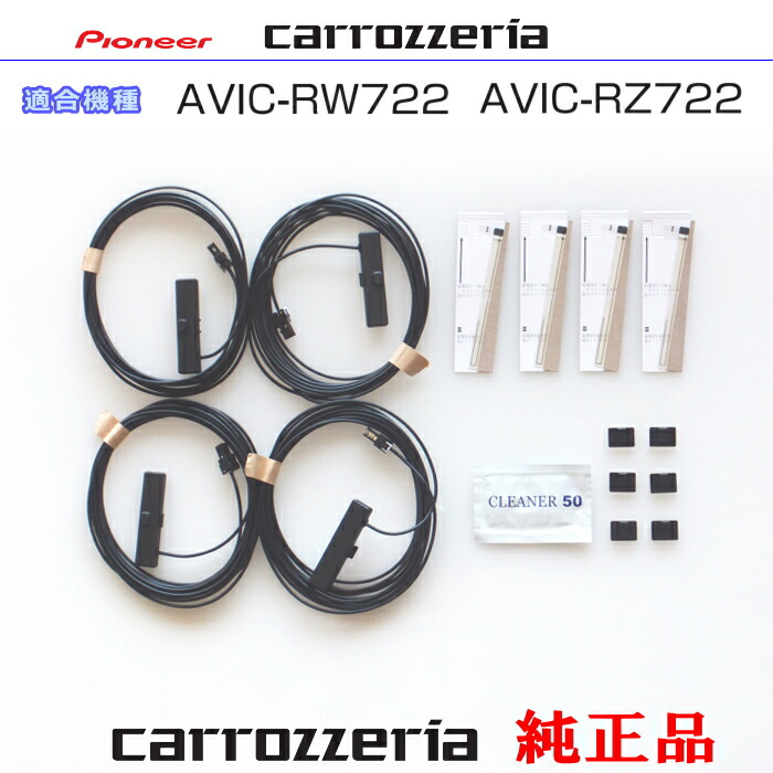 パイオニア カロッツェリア AVIC-RZ722 AVIC-RW722 純正部品 地デジTV フィルム アンテナ VR-1 アンテナ コード Set (202