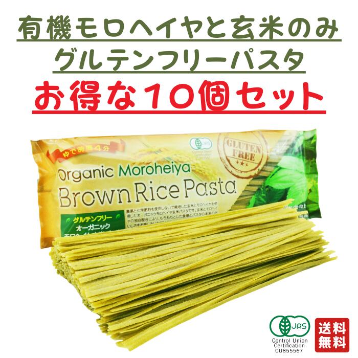 ☆ 10袋セット 有機 モロヘイヤ ライスパスタ 玄米 パスタ 240g オーガニック グルテンフリー パスタ麺 玄米パスタ 有機パスタ グルテンフリーパスタ オーガニックパスタ 無添加 無農薬 モロヘイヤ麺 セット 有機JAS おいしい まとめ買い プレゼント ギフト