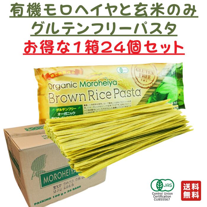 ☆ 1箱 セット割引 24袋入 モロヘイヤ ライスパスタ グルテンフリー パスタ麺 オーガニック 玄米パスタ 玄米 パスタ 無添加 有機パスタ オーガニックパスタ グルテンフリーパスタ  母の日 美味しい まとめ買い プレゼント ギフト