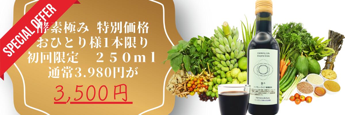 楽天市場】残留農薬ゼロ ☆世界限定3000本！【ハーモニーライフ 酵素飲料「極み」お試しサイズ 250ml】 お試し オーガニック 原材料 29種使用  無農薬 酵素 ドリンク 健康 ファスティング ダイエット ダイエットドリンク 飲み物 健康飲料 健康ドリンク 飲む酵素 美味しい ...