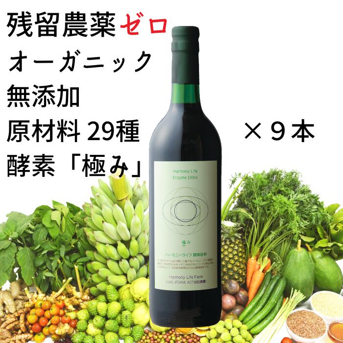 ハーモニーライフ酵素飲料「極み」 720ml ファウヌーン / オーガニックハーモニーライフ抗酸化酵素飲料