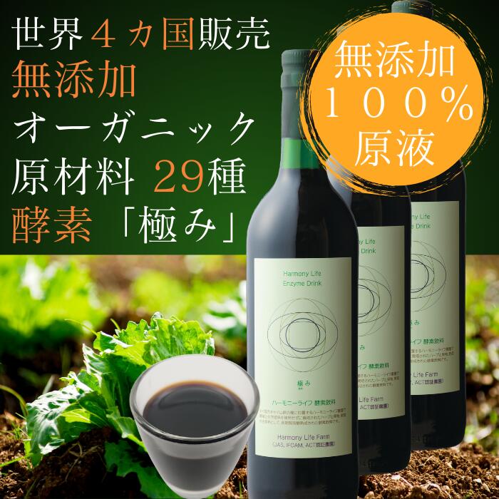 ☆百貨店SALE☆【３年生まれ育つ醗酵 無加えること エンザイムドリンク 極み】720ml ３本書き割り  オーガニック【音楽的調和生命現象エンザイム 極み】有機原料品29種 残留農薬無し☆ ファスティング 絶食 置き換え 食事制限 エンザイム組みあわせる水もの 醗酵水もの デトックス 腸活 美容 思わしい 差し上げ物 父の日