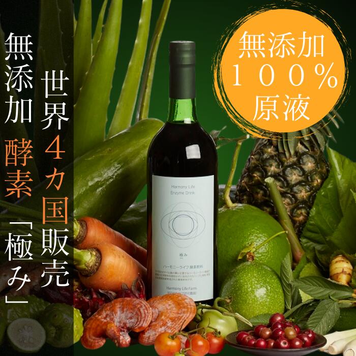 ☆百貨店SALE☆【３年生まれ育つ醗酵 無加えること エンザイムドリンク 極み】720ml  オーガニック【音楽的調和生命現象エンザイム 極み】有機原料品29種 残留農薬無し☆ ファスティング 絶食 置き換え 食事制限 エンザイム組みあわせる水もの 醗酵水もの デトックス 腸活 美容 思わしい 差し上げ物 父の日