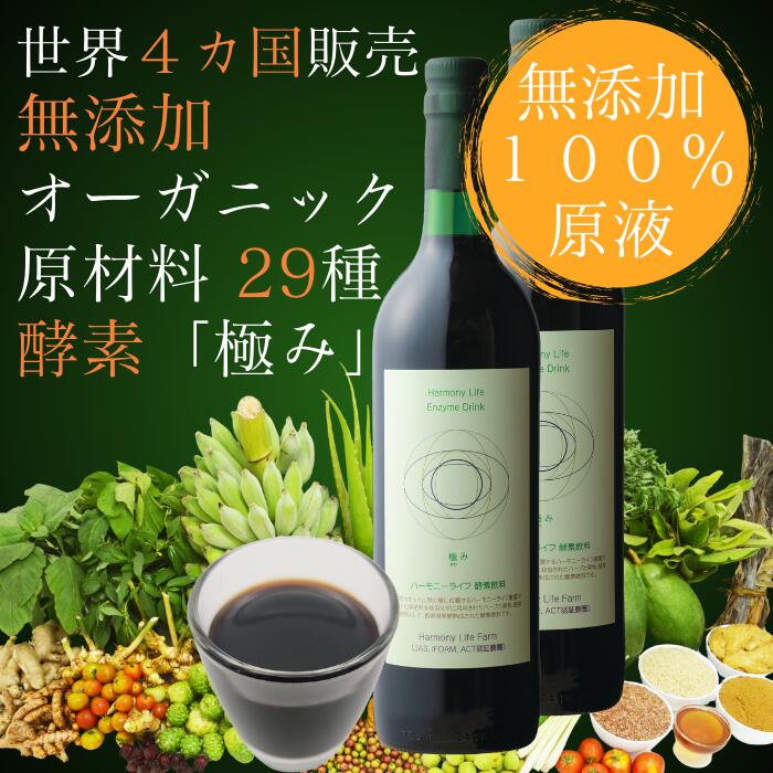 ☆百貨店SALE☆【３年生まれ育つ醗酵 無加えること エンザイムドリンク 極み】720ml ２本書き割り  オーガニック【音楽的調和生命現象エンザイム 極み】有機原料品29種 残留農薬無し☆ ファスティング 絶食 置き換え 食事制限 エンザイム組みあわせる水もの 醗酵水もの デトックス 腸活 美容 思わしい 差し上げ物 父の日