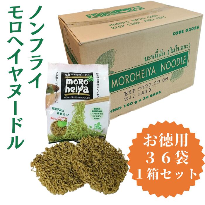 ☆ お得な1箱 36袋 セット ハーモニーライフ ノンフライ モロヘイヤ ヌードル 1袋 100g (50g×2) まとめ買い インスタント ラーメン 袋 麺 ノンフライ麺 乾麺 乾燥 焼きそば そば  オーガニック 無添加 妊娠中 妊婦 食べ物 食品 葉酸 美味しい