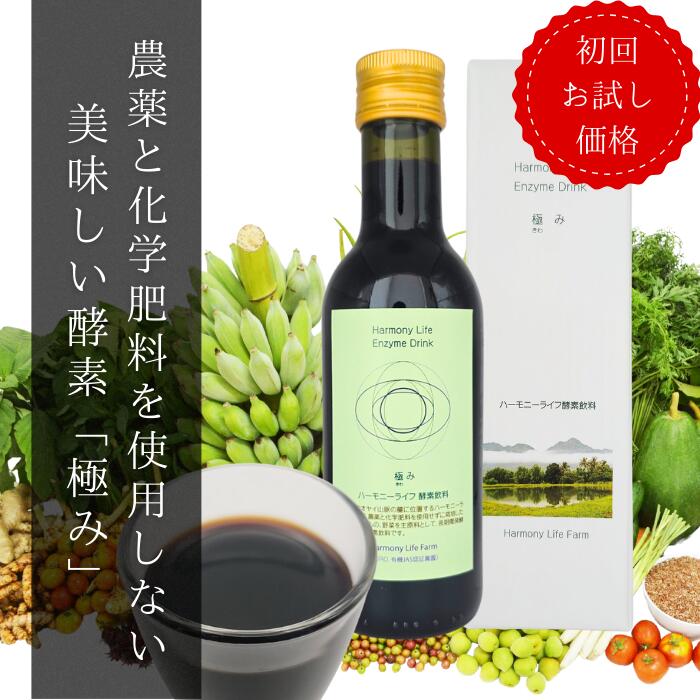 【世界4カ国で販売】酵素ドリンク 無添加 オーガニック【ハーモニーライフ酵素 極み】有機原材料29種 残留農薬ゼロ☆初回お試し価格 選べる250ml/720ml ファスティング 断食 置き換え ダイエット 酵素配合飲料 発酵飲料 デトックス 腸活 美容 健康｜酵素極み【正規店】ファウヌーン