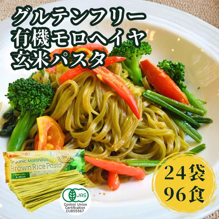 楽天市場】☆ 8袋セット 有機 モロヘイヤ ライスパスタ 玄米 パスタ