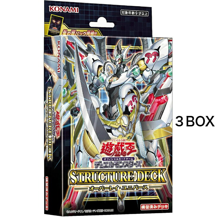 【新品未開封品】【３個セット】遊戯王OCG デュエルモンスターズ ストラクチャーデッキ オーバーレイ・ユニバース CG1739
