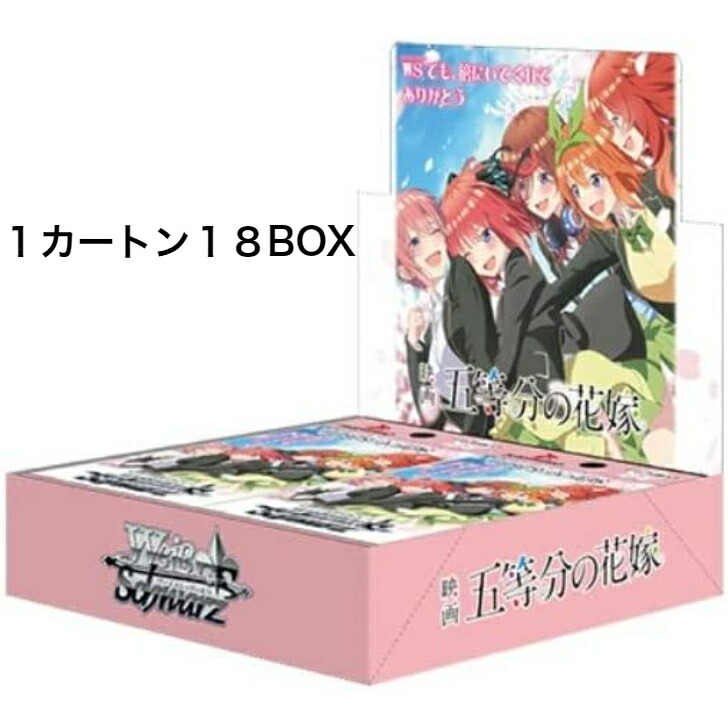 ヴァイスシュヴァルツ ブースターパック 映画 １カートン１８box 五等分の花嫁