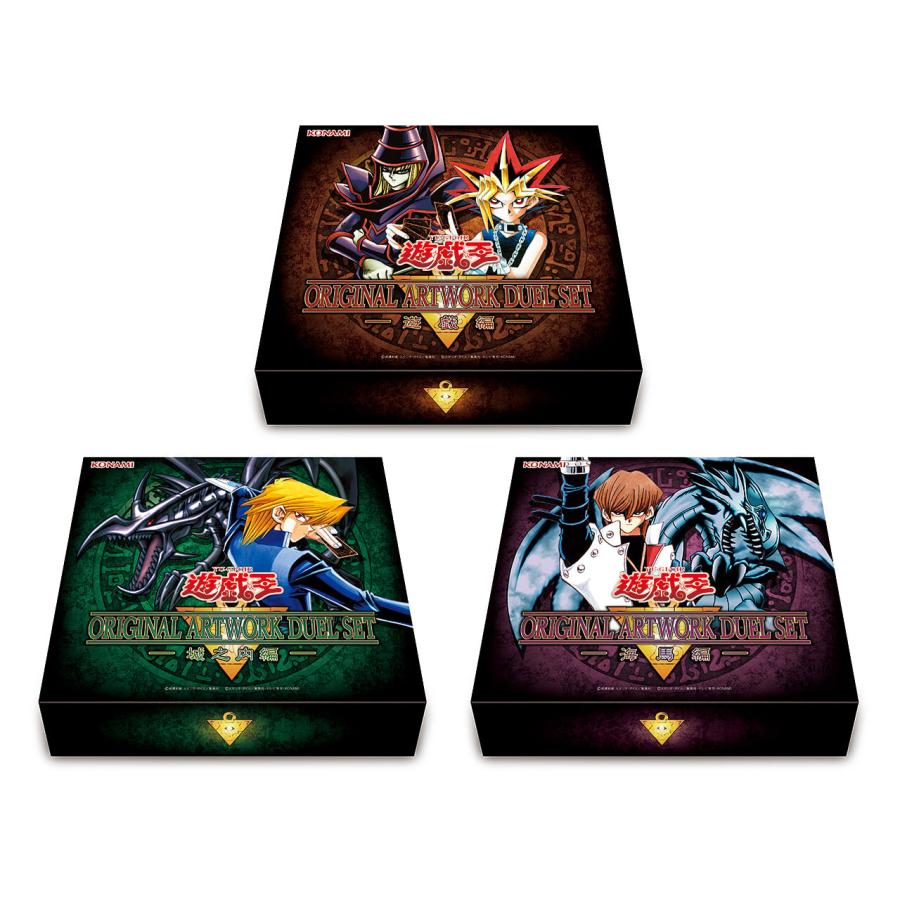 【コンプリートセット】遊び戯れる王 ORIGINAL ARTWORK DUEL SET －遊び戯れる編、海驢編、城之内編－
