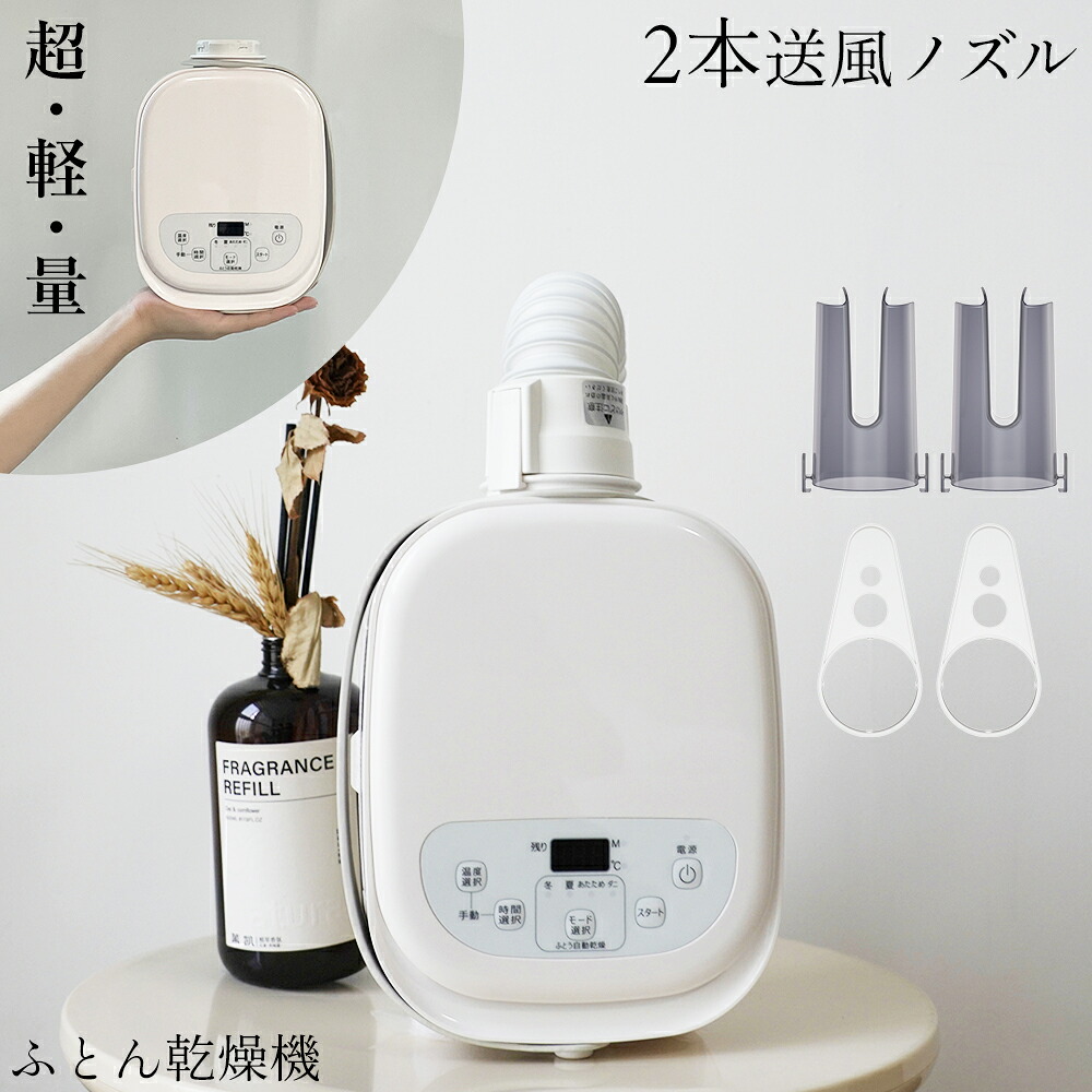 【省エネ・節電】布団乾燥機 ふとん乾燥機 温風機能 布団ドライヤー マット不要 小型 ダブルホース コンパクト くつ乾燥 靴乾燥 消臭 梅雨対策 除湿 花粉 ダニ退治 おしゃれ 除湿