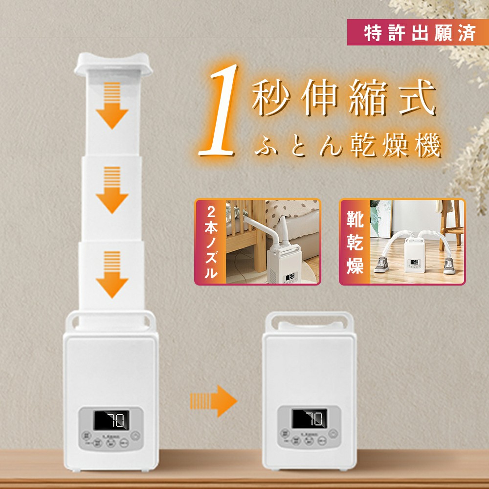 【革新的な1秒伸縮ホース】布団乾燥機 ダニ退治 ふとん乾燥機 靴乾燥 衣類乾燥 布団あたため 1秒伸縮ホース 温風機能 部屋干し 速乾 速暖 軽量 持ち運び/収納便利 湿気対策 梅雨対策 省エネ 操作簡単 ホワイト