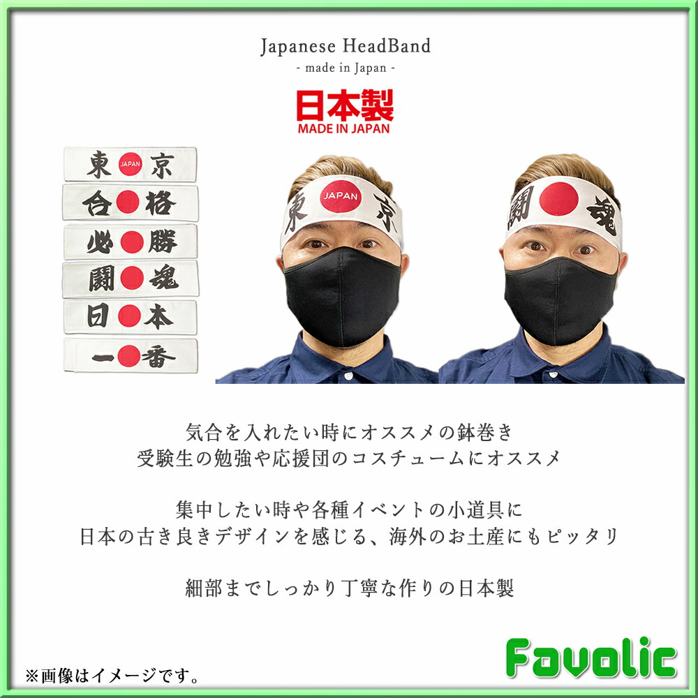 市場 はちまき 東京 日本製 気合 日の丸 合格 試験勉強 必勝 選挙 受験 鉢巻き 白 応援