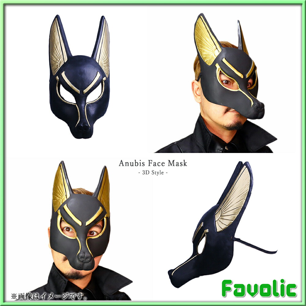 50 Off アヌビス お面 フェイスマスク 立体 コスプレ マット ブラック エジプト神話 死神 仮面 犬マスク 仮装 ホラー ダンス ハロウィン 撮影 演劇 小物 Halloween Favolic Toyama Nozai Co Jp