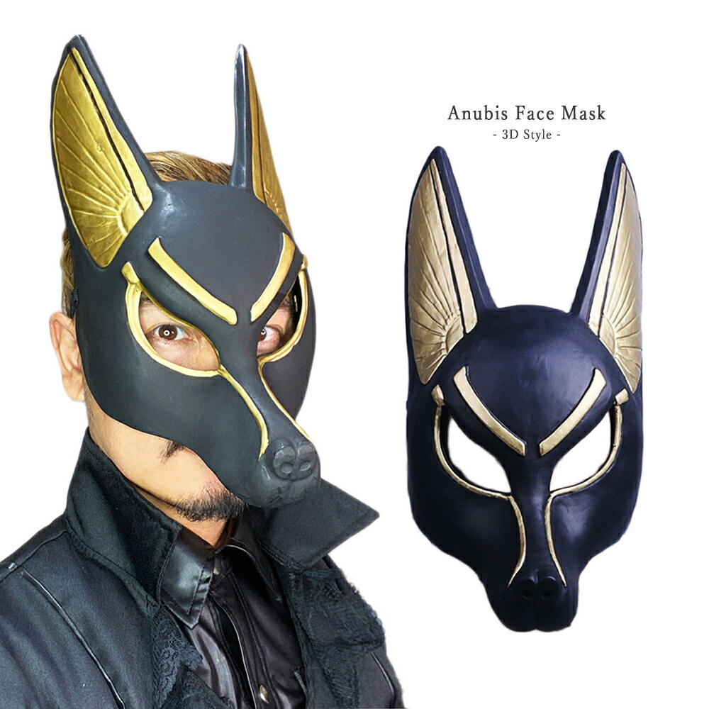 アヌビス お面 フェイスマスク 立体 コスプレ マット ブラック エジプト神話 死神 仮面 犬マスク 仮装