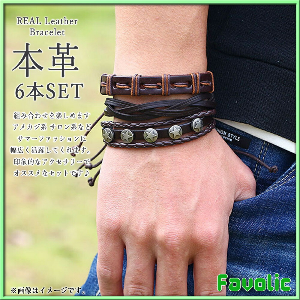 楽天市場 本革 ブレスレット ファイブスター 6本セット 男女兼用 メンズ レディース ブラウン ボヘミアン 民族 サロン系 ラグジュアリー 夏 サマー アクセサリー アメカジ 編み込み Gtline Favolic ファボリック Favolic