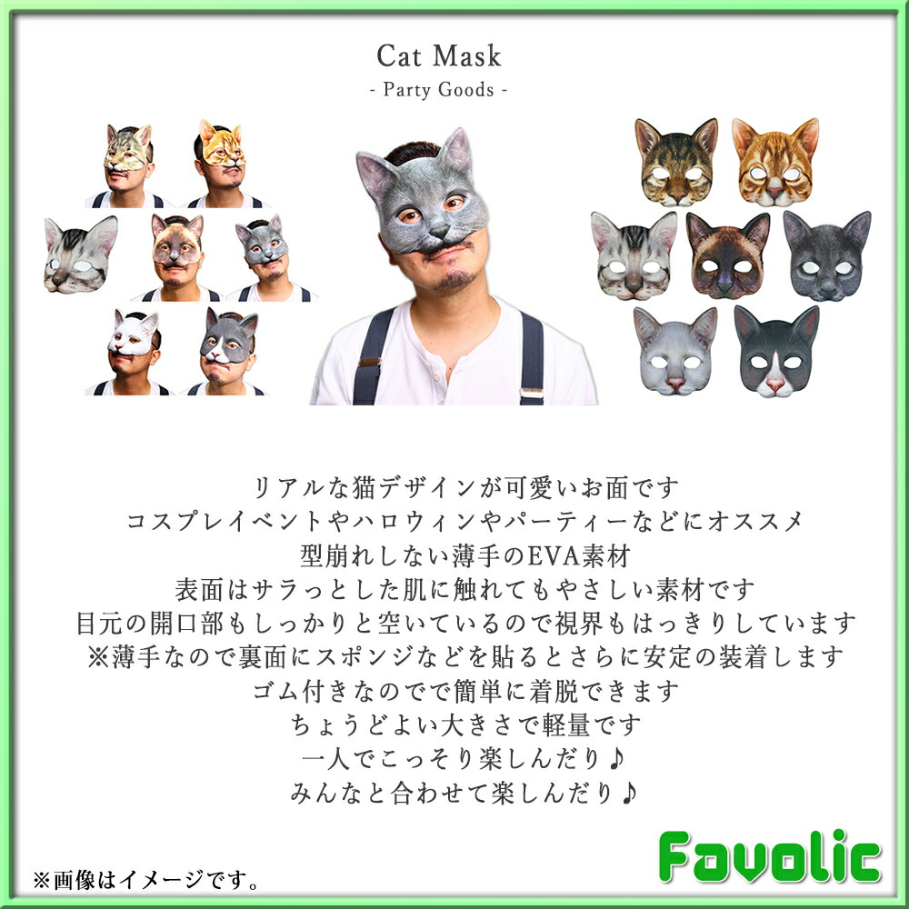 猫 お面 Favolic Gt Line お祭り キャット コスプレ ダンス ネコ ハロウィン ファボリック プリント 仮装 仮面 半面 半顔 夏祭り 学園祭 小物 撮影道具 文化祭 演劇 魅了 ネコ